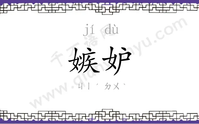 嫉妒