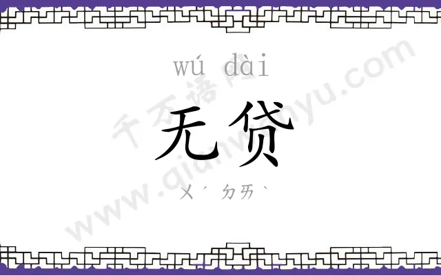 无贷