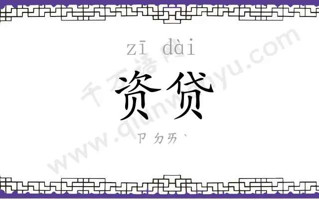 资贷