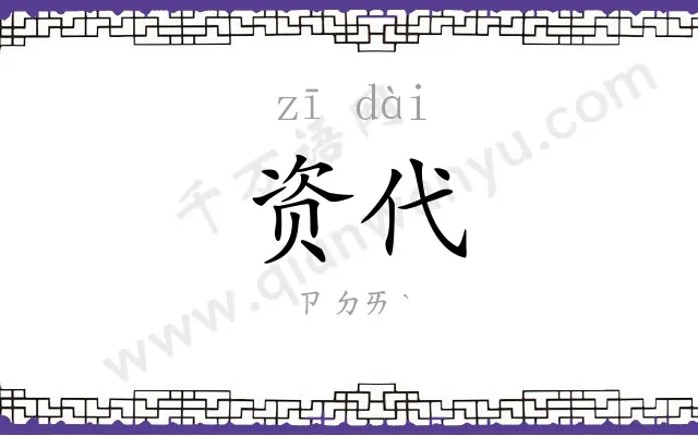 资代