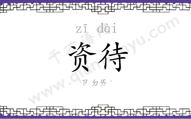 资待
