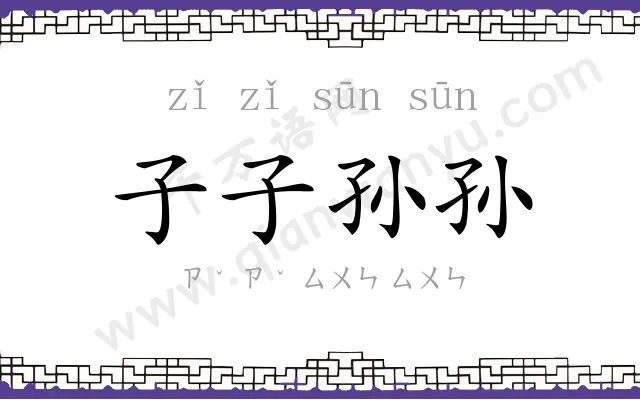 子子孙孙