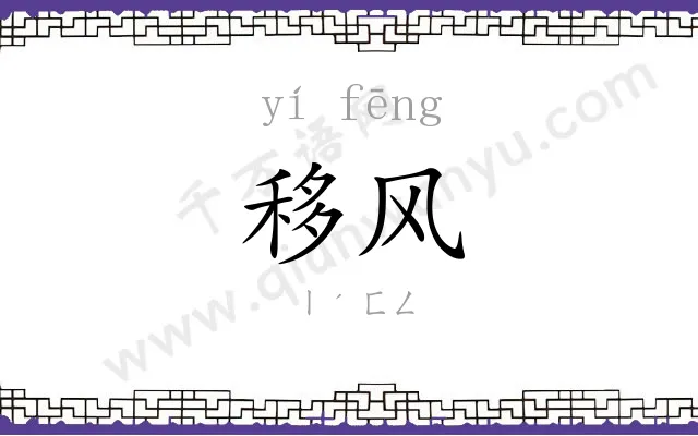 移风