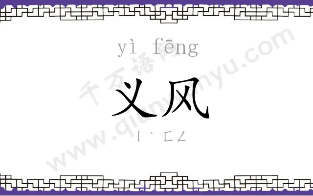 义风