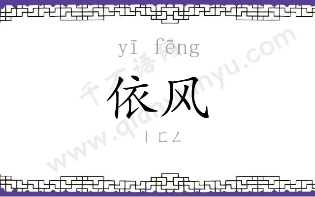 依风