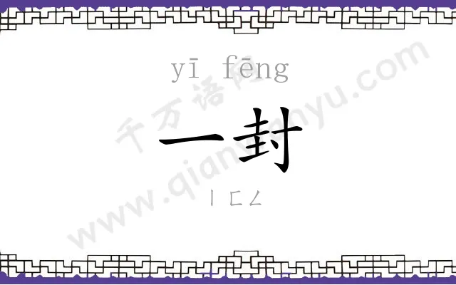一封