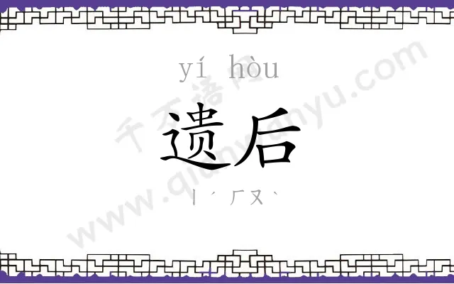 遗后