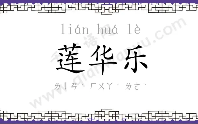 莲华乐