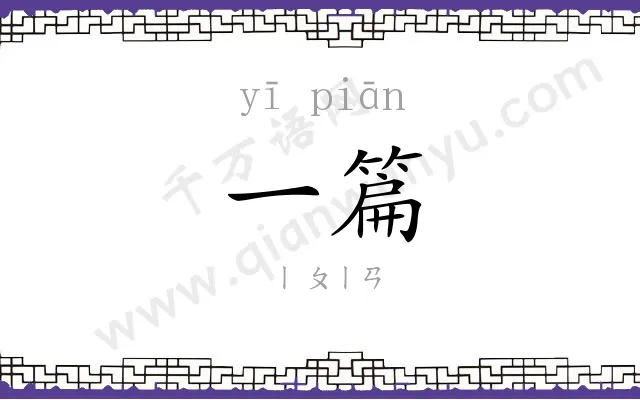 一篇