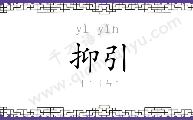 抑引