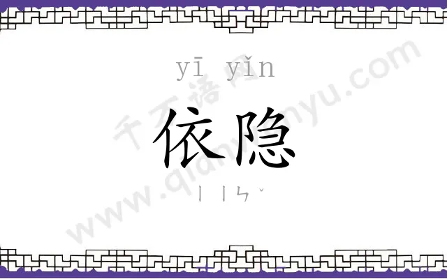 依隐