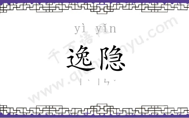 逸隐