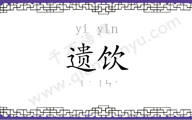 遗饮