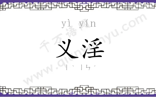 义淫