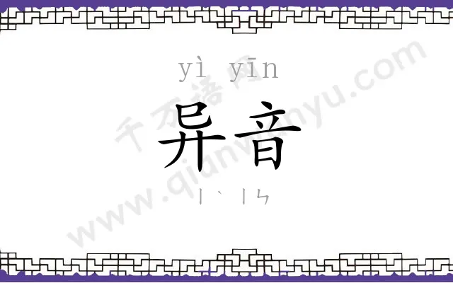 异音
