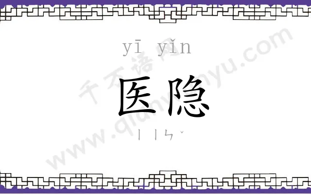 医隐