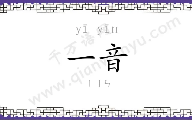 一音