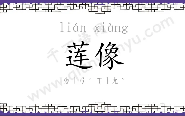 莲像
