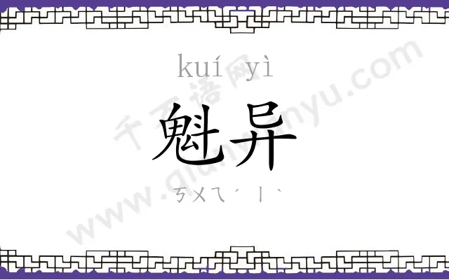 魁异