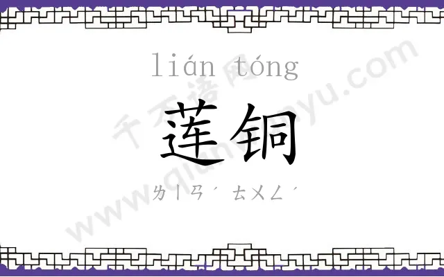 莲铜