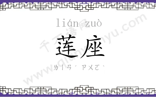 莲座