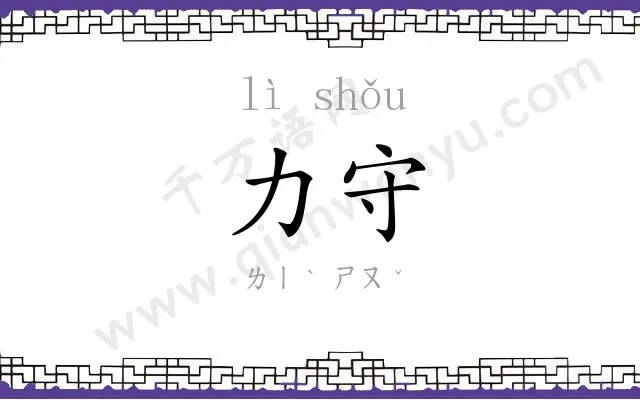 力守