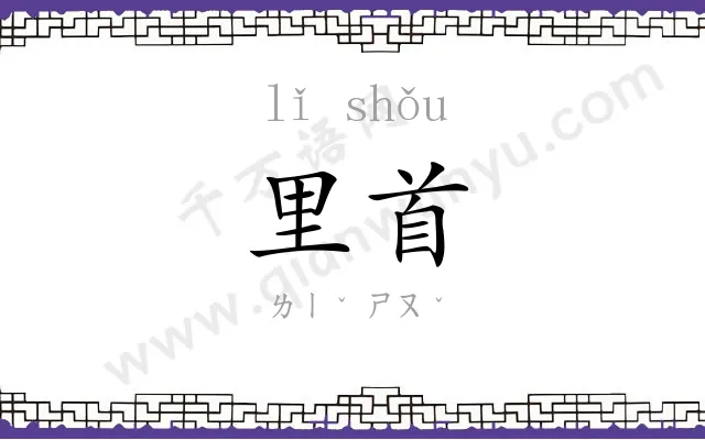 里首