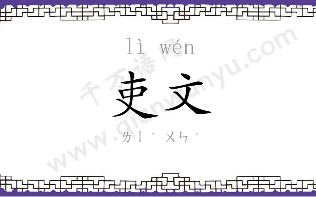 吏文