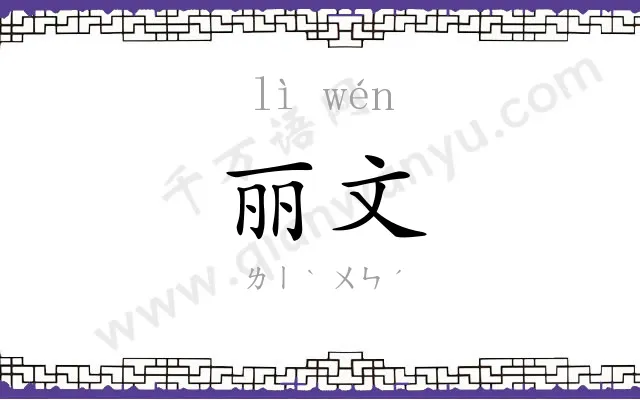 丽文