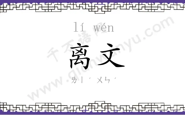 离文