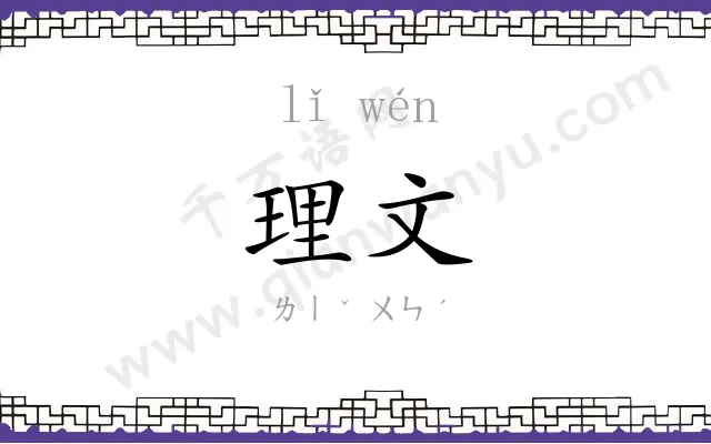 理文