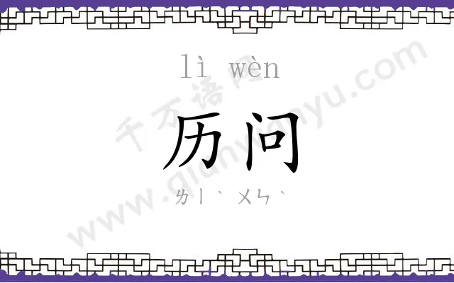 历问