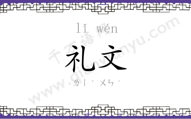 礼文