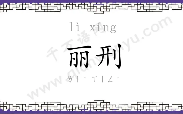 丽刑