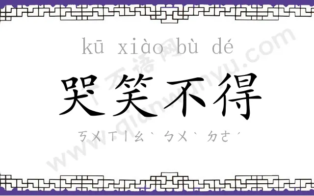 哭笑不得