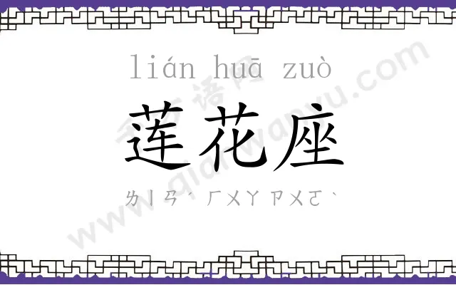 莲花座