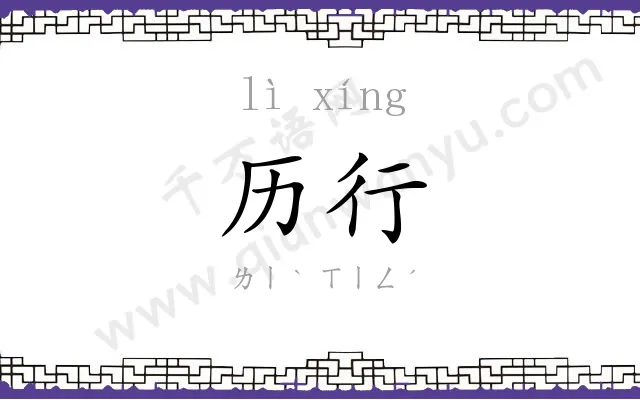 历行