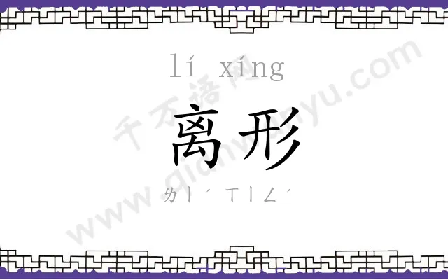 离形