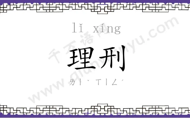 理刑