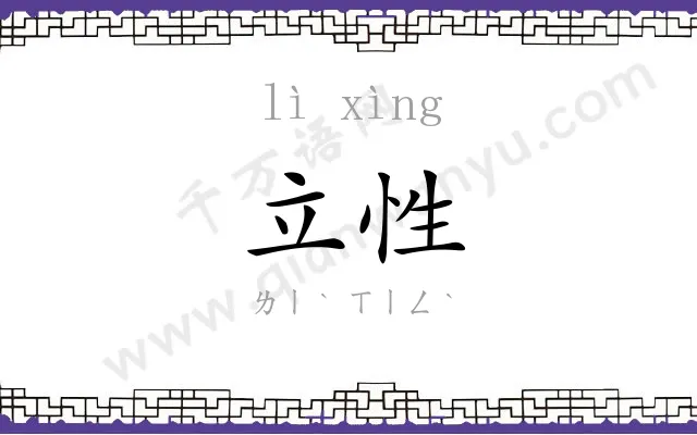 立性