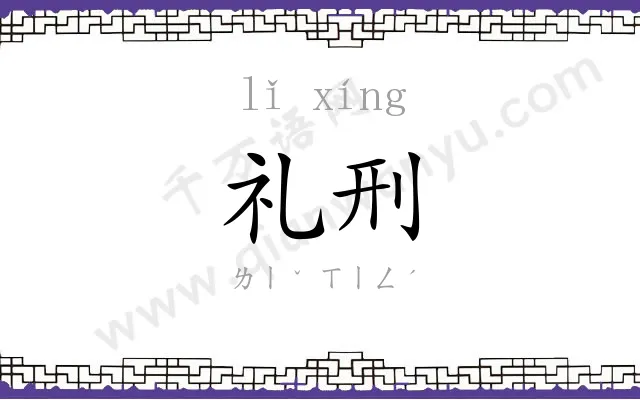礼刑