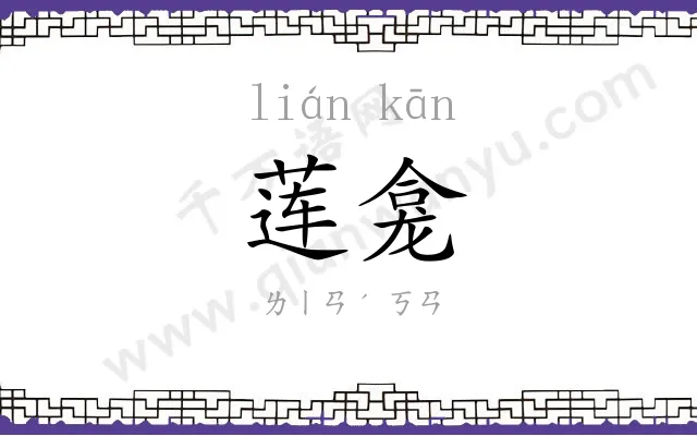 莲龛