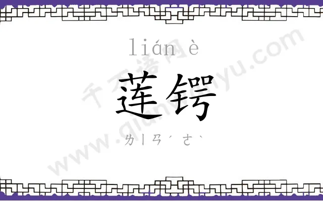 莲锷