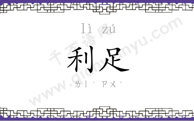 利足
