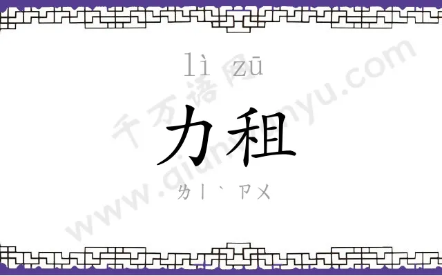 力租