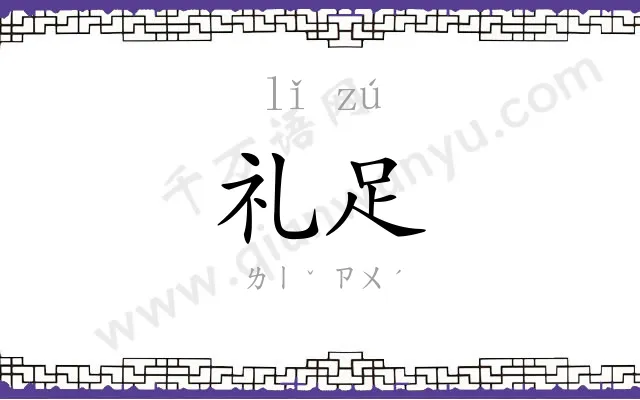 礼足