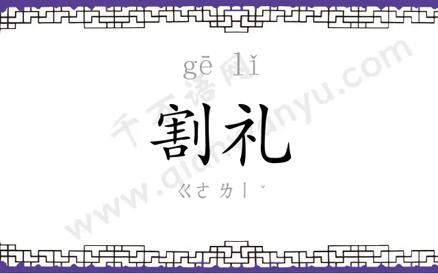 割礼