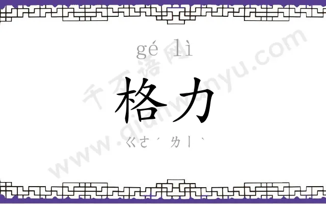 格力