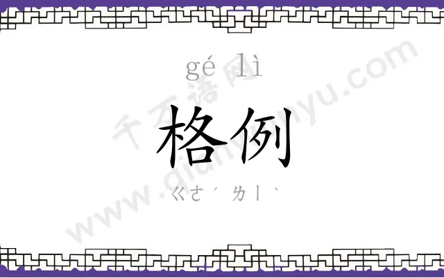 格例