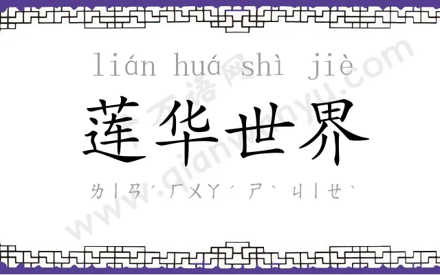 莲华世界